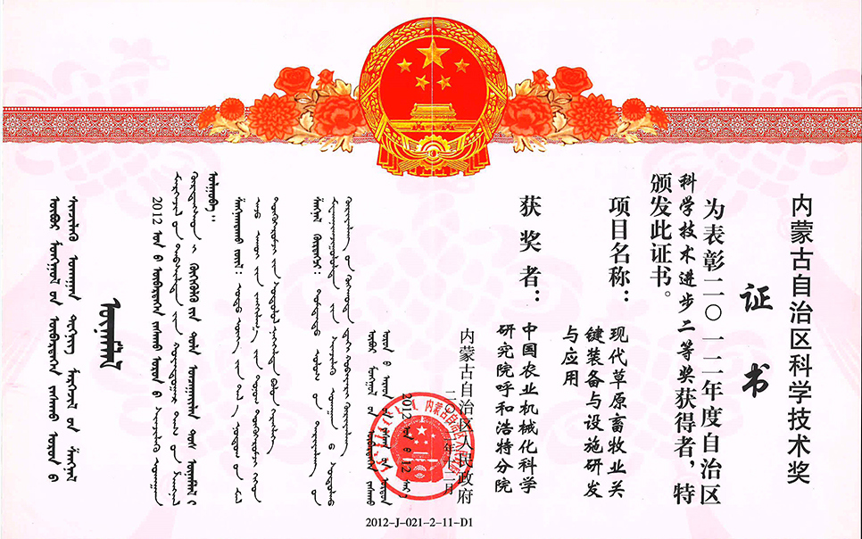 標(biāo)題：現(xiàn)代草原畜牧業(yè)關(guān)鍵裝備與設(shè)施研發(fā)與應(yīng)用二等獎(jiǎng)
瀏覽次數(shù)：7
發(fā)表時(shí)間：2023-12-12