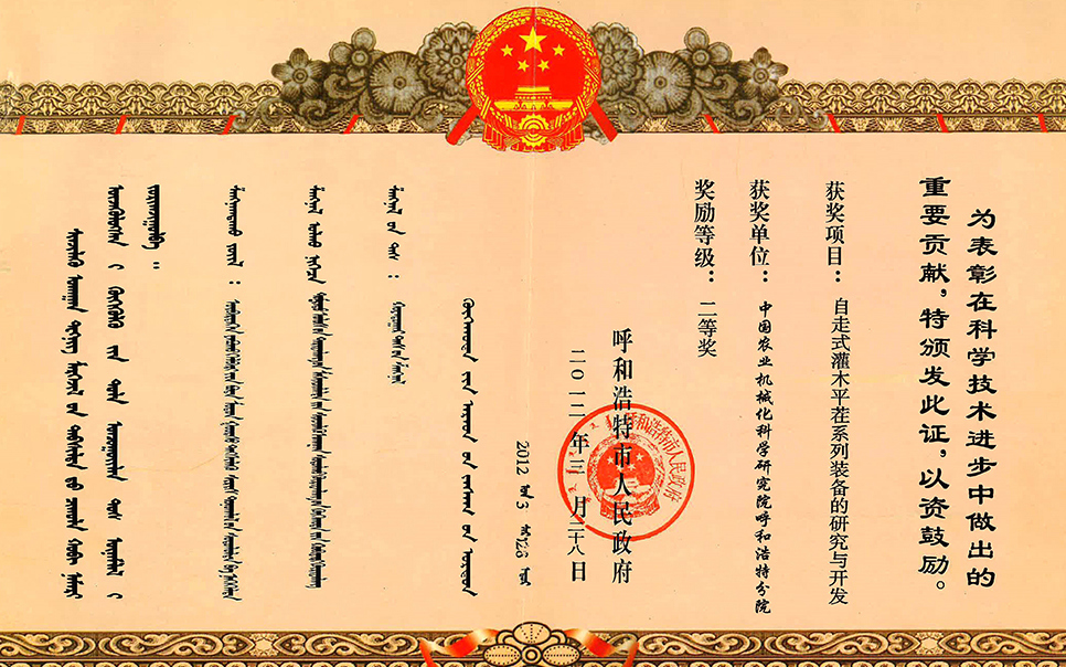 標(biāo)題：自走式灌木平茬系列裝備的研究與開發(fā)二等獎(jiǎng)
瀏覽次數(shù)：5
發(fā)表時(shí)間：2023-12-12