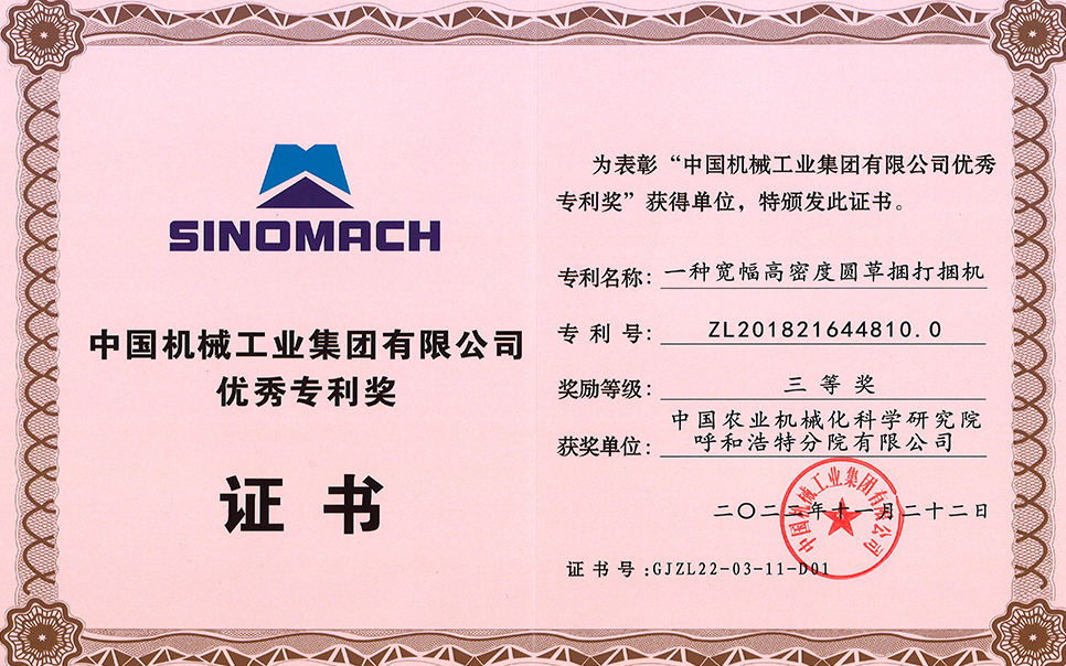 標(biāo)題：2022年中國機械工業(yè)集團有限公司-優(yōu)秀專利獎-一種寬幅高密度圓草捆打捆機-三等獎-分院
瀏覽次數(shù)：15
發(fā)表時間：2023-12-12