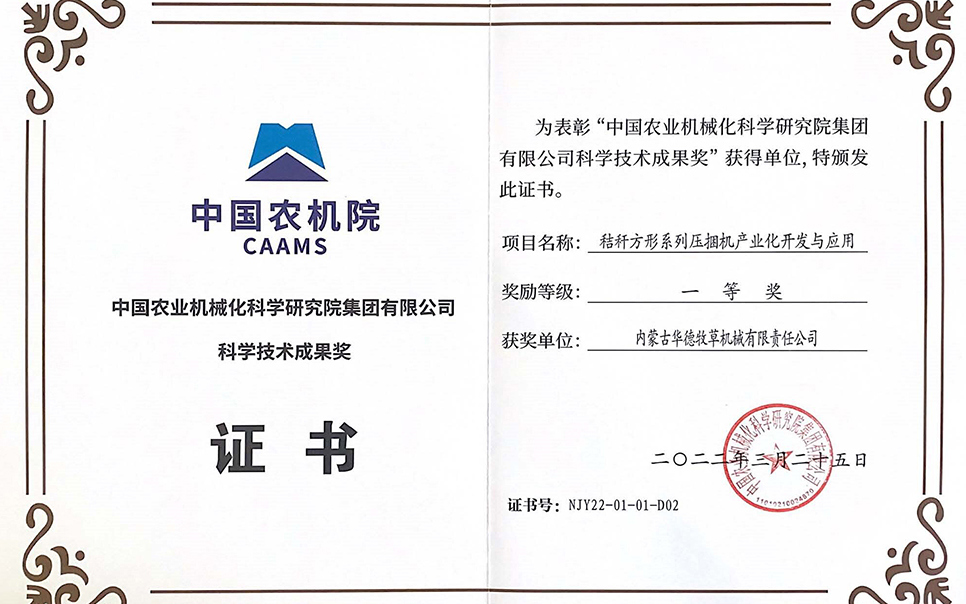標(biāo)題：中國農(nóng)機院科學(xué)技術(shù)成果獎一等獎
瀏覽次數(shù)：8
發(fā)表時間：2023-12-12