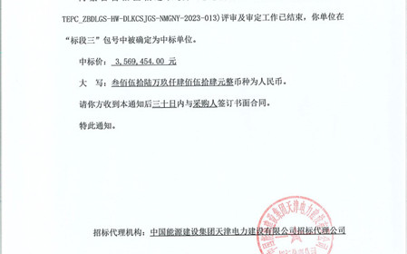 標(biāo)題：呼和浩特分院成功中標(biāo)內(nèi)蒙古自治區(qū)偏遠(yuǎn)農(nóng)牧戶通電升級(jí)項(xiàng)目
瀏覽次數(shù)：735
發(fā)表時(shí)間：2023-12-20