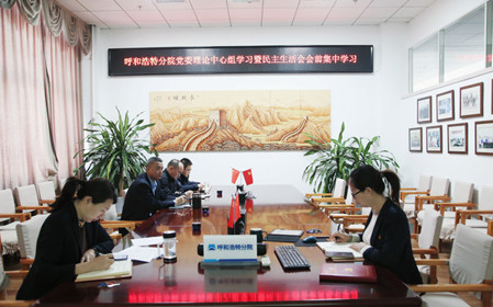 標(biāo)題：呼和浩特分院召開(kāi)黨委理論學(xué)習(xí)中心組學(xué)習(xí)會(huì)議暨民主生活會(huì)會(huì)前學(xué)習(xí)
瀏覽次數(shù)：687
發(fā)表時(shí)間：2024-01-11