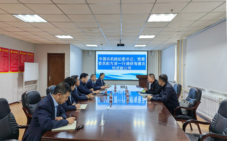 標(biāo)題：中國農(nóng)機院紀(jì)委書記、黨委委員彭方波一行調(diào)研海德試驗公司
瀏覽次數(shù)：1605
發(fā)表時間：2024-04-18