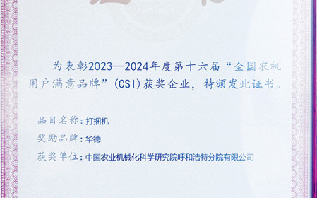 標(biāo)題：“華德”打捆機(jī)再次榮獲全國農(nóng)機(jī)用戶滿意品牌
瀏覽次數(shù)：1011
發(fā)表時間：2024-04-28