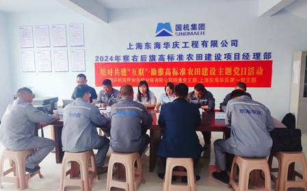 標題：銷售黨支部聯(lián)合上海東海華慶工程有限公司黨支部開展結(jié)對共建主題黨日活動
瀏覽次數(shù)：981
發(fā)表時間：2024-05-10