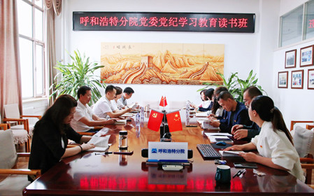 標(biāo)題：呼和浩特分院黨委開(kāi)展黨紀(jì)學(xué)習(xí)教育讀書班
瀏覽次數(shù)：791
發(fā)表時(shí)間：2024-06-07