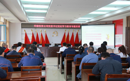 標(biāo)題：華德牧草公司開(kāi)展黨紀(jì)學(xué)習(xí)教育專題黨課
瀏覽次數(shù)：369
發(fā)表時(shí)間：2024-07-01