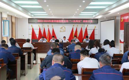 標(biāo)題：華德牧草公司召開(kāi)慶祝建黨103周年暨“一先兩優(yōu)”表彰大會(huì)
瀏覽次數(shù)：933
發(fā)表時(shí)間：2024-07-01