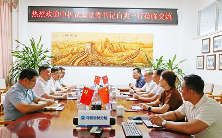 標(biāo)題：中機(jī)試驗(yàn)裝備股份有限公司黨委書(shū)記、總經(jīng)理白爽一行到呼和浩特分院調(diào)研交流
瀏覽次數(shù)：1174
發(fā)表時(shí)間：2024-07-08