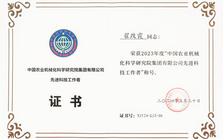 標(biāo)題：呼和浩特分院副總工程師翟改霞榮獲2023年度“中國農(nóng)業(yè)機械化科學(xué)研究院集團(tuán)有限公司先進(jìn)科技工作者”稱號
瀏覽次數(shù)：796
發(fā)表時間：2024-07-29