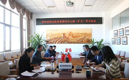 標(biāo)題：呼和浩特分院召開黨委理論中心組（擴(kuò)大）學(xué)習(xí)會(huì)議
瀏覽次數(shù)：860
發(fā)表時(shí)間：2024-10-10