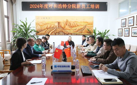 標題：凝“新”聚力，啟航未來 呼和浩特分院開展2024年度新員工入職培訓
瀏覽次數：1766
發(fā)表時間：2024-11-01