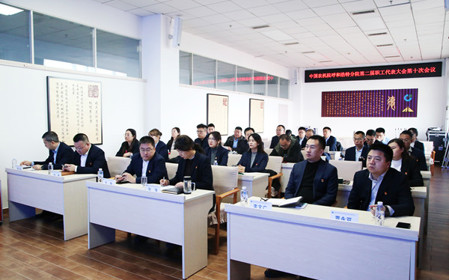 標(biāo)題：中國(guó)農(nóng)業(yè)機(jī)械化科學(xué)研究院呼和浩特分院有限公司召開(kāi)第二屆職工代表大會(huì)第十次會(huì)議
瀏覽次數(shù)：480
發(fā)表時(shí)間：2024-12-06