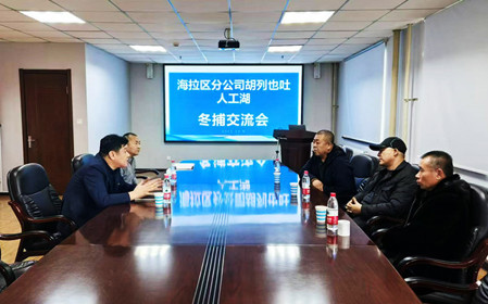 標(biāo)題：海拉爾區(qū)分公司召開冬捕交流會
瀏覽次數(shù)：777
發(fā)表時間：2024-12-11