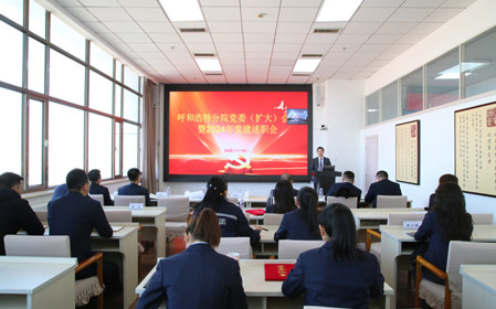 標題：呼和浩特分院召開黨委（擴大）會議暨2024年黨建述職會
瀏覽次數(shù)：483
發(fā)表時間：2025-01-20