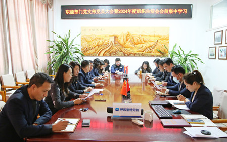 標(biāo)題：職能部門黨支部召開(kāi)黨員大會(huì)暨2024年度組織生活會(huì)會(huì)前集中學(xué)習(xí)
瀏覽次數(shù)：591
發(fā)表時(shí)間：2025-02-14