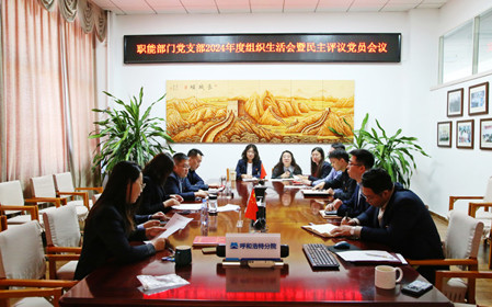 標(biāo)題：職能部門黨支部召開組織生活會(huì)暨民主評(píng)議黨員會(huì)議
瀏覽次數(shù)：372
發(fā)表時(shí)間：2025-02-21