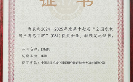 標(biāo)題：“華德”打捆機(jī)再獲全國農(nóng)機(jī)用戶滿意品牌殊榮
瀏覽次數(shù)：495
發(fā)表時(shí)間：2025-03-07