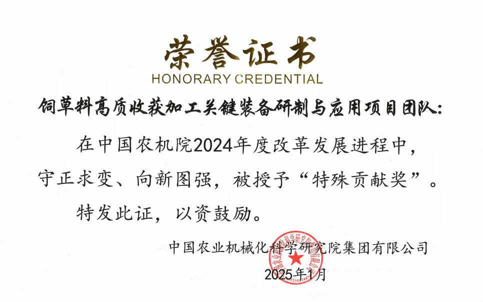 標(biāo)題：中國(guó)農(nóng)機(jī)院”特殊貢獻(xiàn)獎(jiǎng)“-飼草料高質(zhì)收獲加工關(guān)鍵裝備研制與應(yīng)用項(xiàng)目團(tuán)隊(duì)
瀏覽次數(shù)：2
發(fā)表時(shí)間：2025-04-01