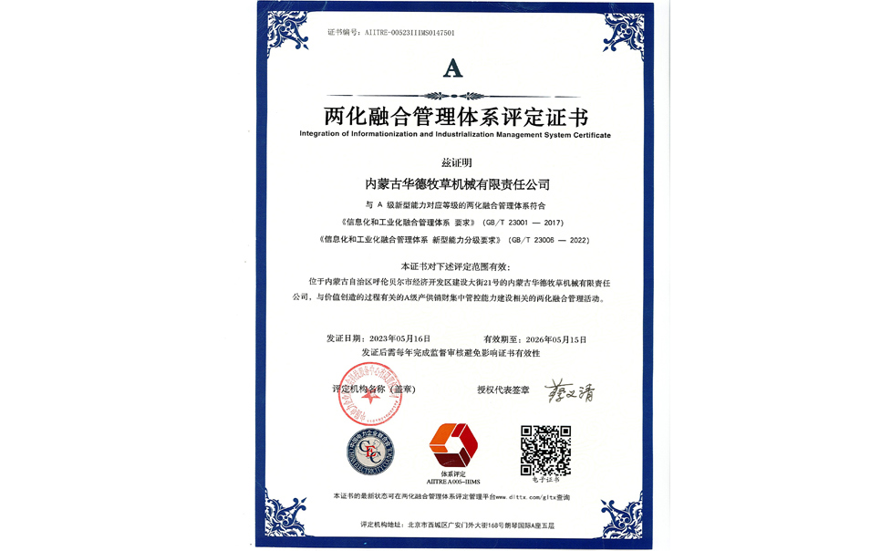 標(biāo)題：華德牧草公司通過兩化融合管理體系A(chǔ)級認(rèn)證
瀏覽次數(shù)：6
發(fā)表時間：2024-02-05
