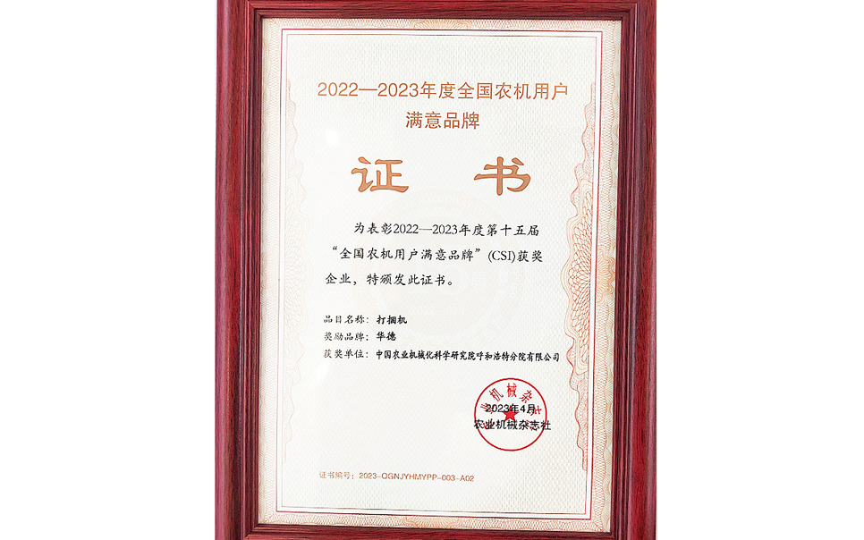 標(biāo)題：第15屆全國農(nóng)機用戶滿意品牌
瀏覽次數(shù)：18
發(fā)表時間：2024-02-05