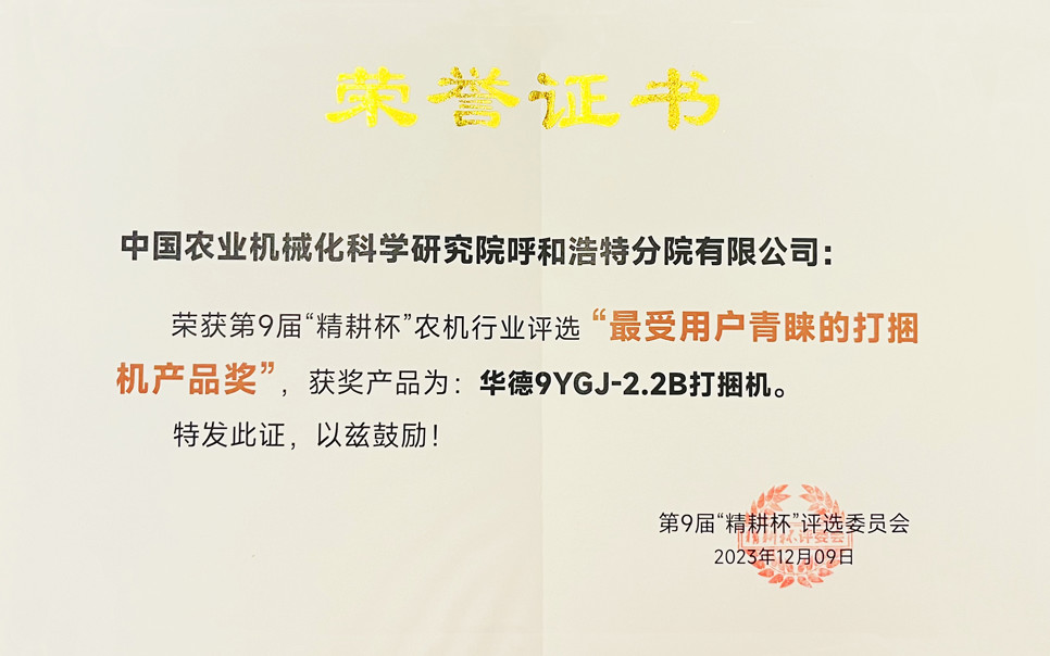 標(biāo)題：第9屆“精耕杯”農(nóng)機(jī)行業(yè)評(píng)選“最受用戶青睞的打捆機(jī)產(chǎn)品獎(jiǎng)
瀏覽次數(shù)：3
發(fā)表時(shí)間：2025-04-01