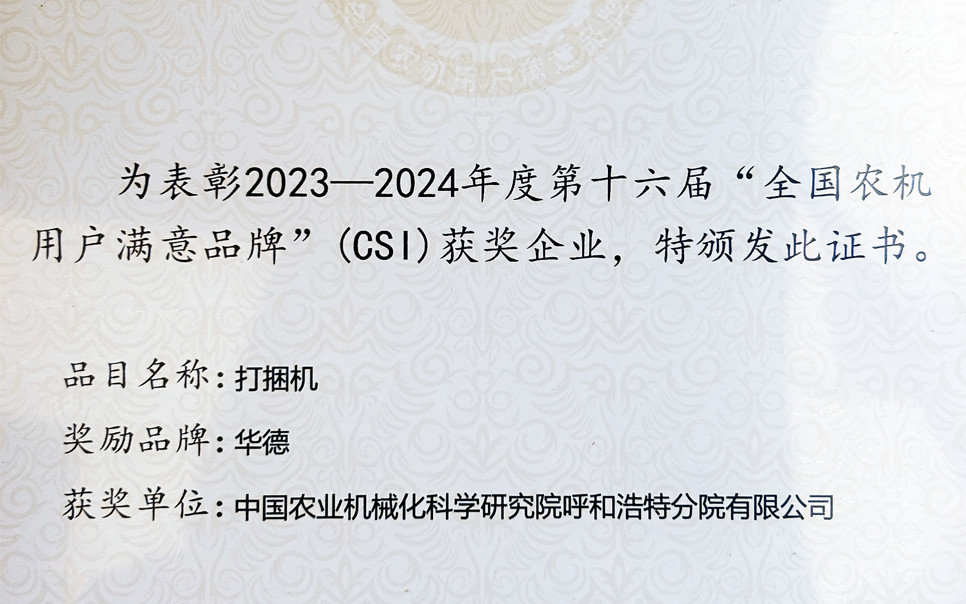 標(biāo)題：第十六屆全國(guó)農(nóng)機(jī)用戶滿意品牌
瀏覽次數(shù)：2
發(fā)表時(shí)間：2025-04-01