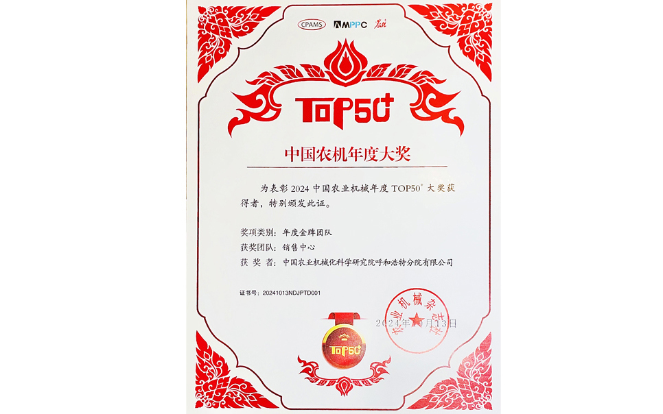 標(biāo)題：中國(guó)農(nóng)機(jī)年度大獎(jiǎng)金牌團(tuán)隊(duì)
瀏覽次數(shù)：9
發(fā)表時(shí)間：2025-04-01