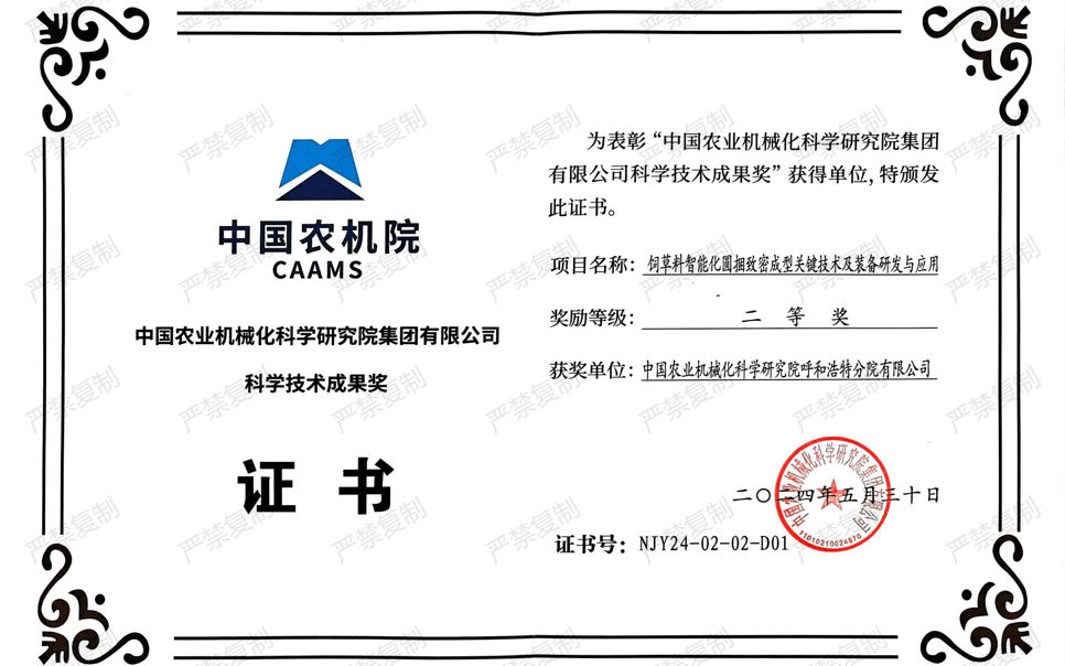 標(biāo)題：中國(guó)農(nóng)機(jī)院科學(xué)技術(shù)成果獎(jiǎng)-二等獎(jiǎng)
瀏覽次數(shù)：0
發(fā)表時(shí)間：2025-04-01