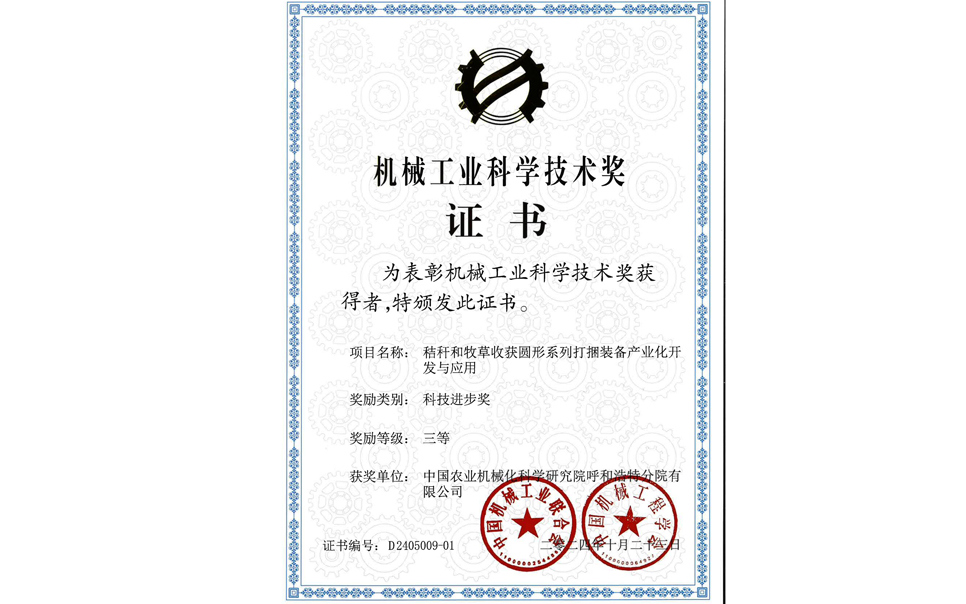 標(biāo)題：2024機(jī)械工業(yè)科技獎(jiǎng)-三等獎(jiǎng)
瀏覽次數(shù)：0
發(fā)表時(shí)間：2025-04-01