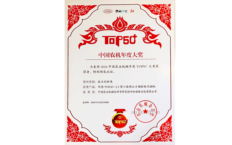 標(biāo)題：中國(guó)農(nóng)機(jī)年度大獎(jiǎng)TOP50+技術(shù)創(chuàng)新獎(jiǎng)
瀏覽次數(shù)：6
發(fā)表時(shí)間：2025-04-01
