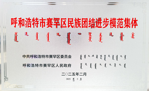 標(biāo)題：呼和浩特分院榮獲呼和浩特市賽罕區(qū)民族團(tuán)結(jié)進(jìn)步模范集體稱號
瀏覽次數(shù)：139
發(fā)表時(shí)間：2025-04-11