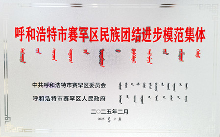 標(biāo)題：呼和浩特分院榮獲呼和浩特市賽罕區(qū)民族團(tuán)結(jié)進(jìn)步模范集體稱號(hào)
瀏覽次數(shù)：111
發(fā)表時(shí)間：2025-04-11