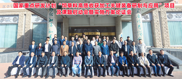 標題：呼和浩特分院牽頭承擔的“十四五”國家重點研發(fā)計劃“飼草料高質(zhì)收獲加工關(guān)鍵裝備研制與應用”項目啟動
瀏覽次數(shù)：122
發(fā)表時間：2025-04-16